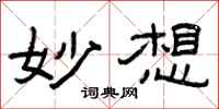 曾庆福妙想隶书怎么写