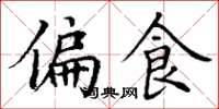 丁谦偏食楷书怎么写