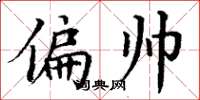 丁谦偏帅楷书怎么写