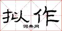 曾庆福拟作隶书怎么写