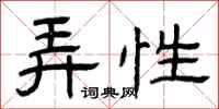 曾庆福弄性隶书怎么写