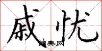 丁谦戚忧楷书怎么写