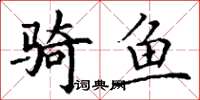 丁谦骑鱼楷书怎么写