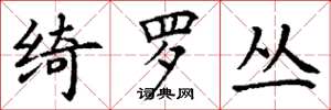 丁谦绮罗丛楷书怎么写