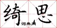 丁谦绮思楷书怎么写