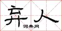 曾庆福弃人隶书怎么写