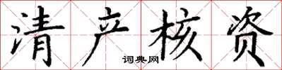 丁谦清产核资楷书怎么写