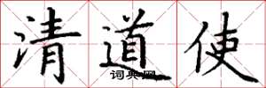 丁谦清道使楷书怎么写