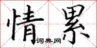 丁谦情累楷书怎么写