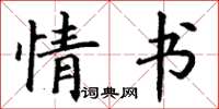 丁谦情书楷书怎么写