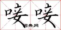 丁谦唼唼楷书怎么写
