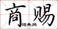 丁谦商赐楷书怎么写