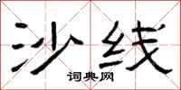 曾庆福沙线隶书怎么写