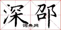 丁谦深邵楷书怎么写