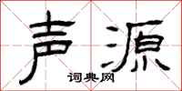 曾庆福声源隶书怎么写