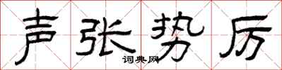 曾庆福声张势厉隶书怎么写