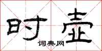 曾庆福时壶隶书怎么写