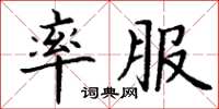 丁谦率服楷书怎么写