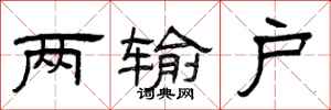 曾庆福两输户隶书怎么写