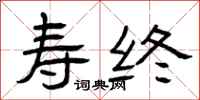 曾庆福寿终隶书怎么写