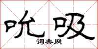 曾庆福吮吸隶书怎么写