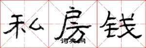 曾庆福私房钱隶书怎么写
