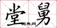 丁谦堂舅楷书怎么写