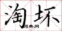 丁谦淘坏楷书怎么写