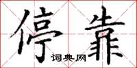 丁谦停靠楷书怎么写