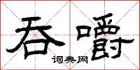 曾庆福吞嚼隶书怎么写