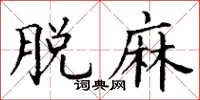 丁谦脱麻楷书怎么写