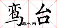 丁谦鸾台楷书怎么写