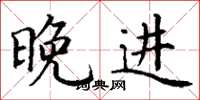 丁谦晚进楷书怎么写