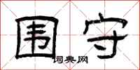 曾庆福围守隶书怎么写