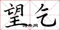 丁谦望乞楷书怎么写