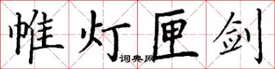 丁谦帷灯匣剑楷书怎么写
