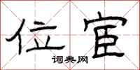 曾庆福位宦隶书怎么写