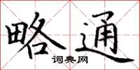 丁谦略通楷书怎么写