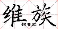 丁谦维族楷书怎么写