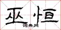 曾庆福巫恒隶书怎么写