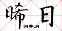 丁谦晞日楷书怎么写