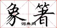 丁谦象箸楷书怎么写