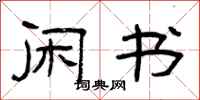 曾庆福闲书隶书怎么写