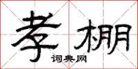 曾庆福孝棚隶书怎么写
