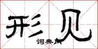 曾庆福形见隶书怎么写