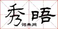 曾庆福秀晤隶书怎么写