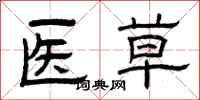 曾庆福医草隶书怎么写