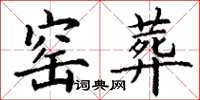 丁谦窑葬楷书怎么写