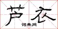 曾庆福芦衣隶书怎么写