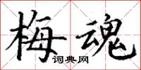 丁谦梅魂楷书怎么写